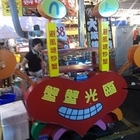 蟹蟹光臨避風塘炒蟹(輔大花園夜市)