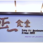 正一排骨(南崁店)