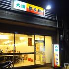 大埔平價鐵板燒(三峽店)