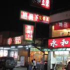 榕樹下海鮮餐廳