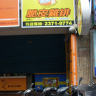 2派克脆皮雞排(南陽店)