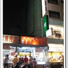 台灣第一家鹽酥雞(北投市場)