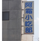 阿霜小吃部