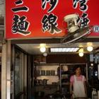 三沙灣麵線羹