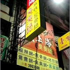 大上海臭臭鍋(義華店)