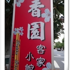 香園客家小館