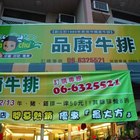 品廚牛排(新營店)
