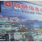 亞發師平價活海鮮