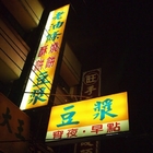 老油條燒餅酥餅豆漿