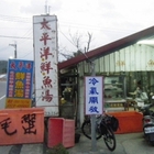 東太平洋鮮魚湯(原：太平洋鮮魚湯)