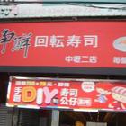 爭鮮迴轉壽司 SUSHI EXPRESS(中壢二店)