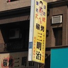 大摳胖碳烤三明治