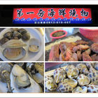 第一夯海鮮燒物