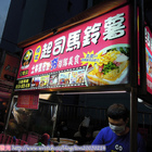 啵比起司馬鈴薯(公館店)