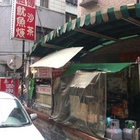 風吉魷魚專門店