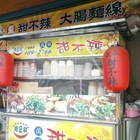 萬華甜不辣(龍潭中正店)