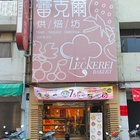 蕾克爾烘焙坊