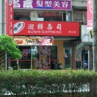 爭鮮迴轉壽司 SUSHI EXPRESS(汐止店)