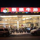 歡樂牛排(彰化店)