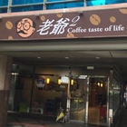 老爺爺咖啡店
