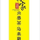 林家肉骨茶．海南雞飯