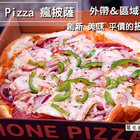 PHONE PIZZA 瘋披薩(中山北店)