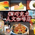 CW巧克力人文咖啡館