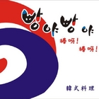 棒呀棒呀韓式料理店