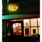 荷田美食生活館