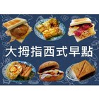 大拇指西式早點