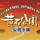黃石公園炭烤牛排