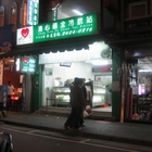 清心福全冷飲站(淡水中正店)