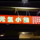 元氣小舖