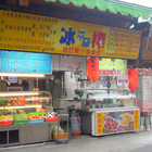 冰不厭榨現打果汁專賣店