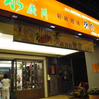 水廣川精緻蔬食