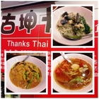 古坤卡泰式米食