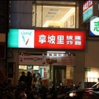 拿坡里披薩‧炸雞(台南成功店)