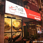 9食圓平價異國石鍋料理(沙鹿店)