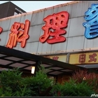 好料理麗緻喜宴(新台店)