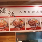 濠誠石板料理專賣店(桃園遠東店)