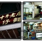 三十年老店切仔麵