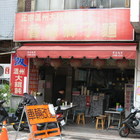 正宗溫州大餛飩