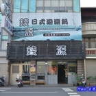 錢源日式涮涮鍋