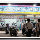 古早味黑砂糖剉冰 (良)