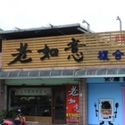 老如意手工水餃