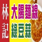 林記綠豆蒜