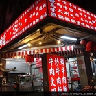 現宰台灣牛肉店