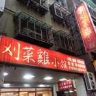 刈菜雞小館