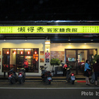 懶得煮客家麵食館(中壢店)