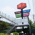 醬子複合美食餐廳